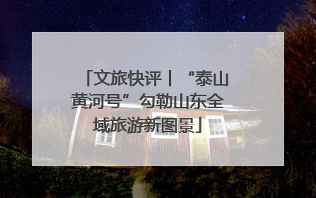 文旅快评丨“泰山黄河号”勾勒山东全域旅游新图景
