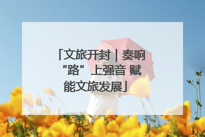 文旅开封｜奏响“路”上强音 赋能文旅发展