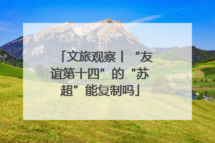 文旅观察丨“友谊第十四”的“苏超”能复制吗