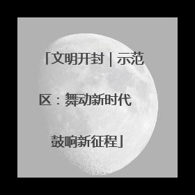 文明开封｜示范区：舞动新时代 鼓响新征程