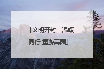 文明开封｜温暖同行 童游禹园