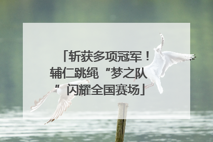 斩获多项冠军！辅仁跳绳“梦之队”闪耀全国赛场