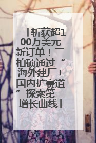斩获超100万美元新订单！三柏硕通过“海外建厂+国内扩赛道”探索第二增长曲线