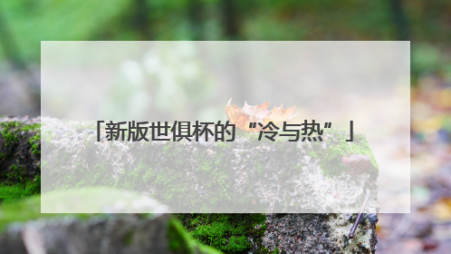 新版世俱杯的“冷与热”