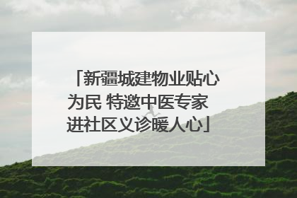 新疆城建物业贴心为民 特邀中医专家进社区义诊暖人心
