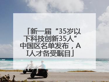 新一届“35岁以下科技创新35人”中国区名单发布，AI人才备受瞩目