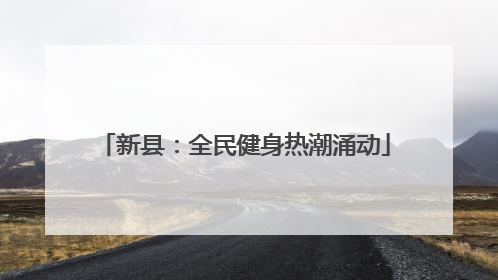 新县：全民健身热潮涌动