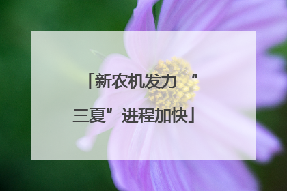 新农机发力 “三夏”进程加快
