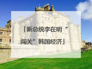 新总统李在明“闯关”韩国经济