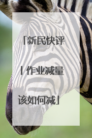 新民快评丨作业减量该如何减