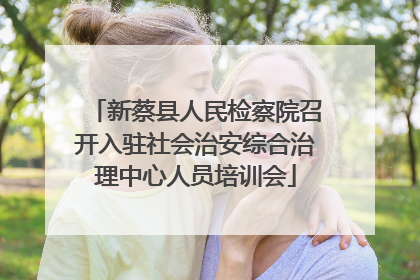 新蔡县人民检察院召开入驻社会治安综合治理中心人员培训会