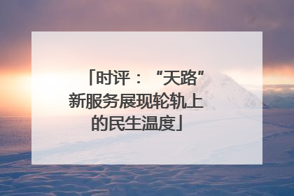 时评：“天路”新服务展现轮轨上的民生温度
