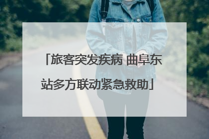 旅客突发疾病 曲阜东站多方联动紧急救助