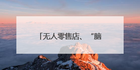 无人零售店、“脑电帽”，上交会探展有哪些新发现？