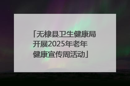 无棣县卫生健康局开展2025年老年健康宣传周活动