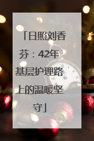 日照刘香芬：42年基层护理路上的温暖坚守
