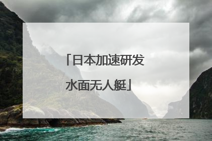 日本加速研发水面无人艇