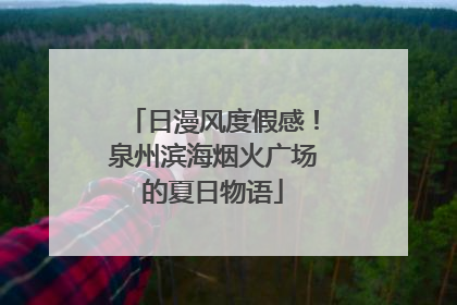 日漫风度假感！泉州滨海烟火广场的夏日物语