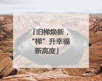 旧梯焕新，“梯”升幸福新高度