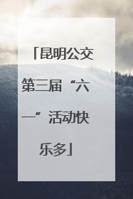 昆明公交第三届“六一”活动快乐多