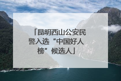 昆明西山公安民警入选“中国好人榜”候选人