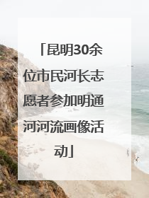 昆明30余位市民河长志愿者参加明通河河流画像活动