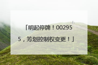 明起停牌！002955，筹划控制权变更！