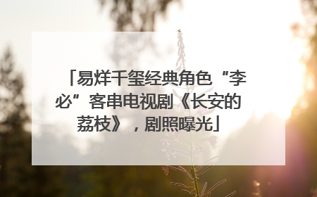 易烊千玺经典角色“李必”客串电视剧《长安的荔枝》，剧照曝光