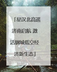 星汉北高遥济南启航 激活钢城低空经济新生态