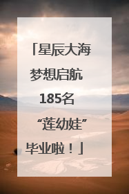 星辰大海 梦想启航 185名“莲幼娃”毕业啦！