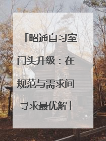 昭通自习室门头升级：在规范与需求间寻求最优解