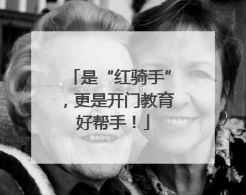 是“红骑手”，更是开门教育好帮手！