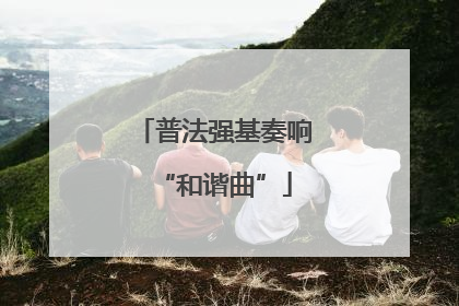 普法强基奏响“和谐曲”