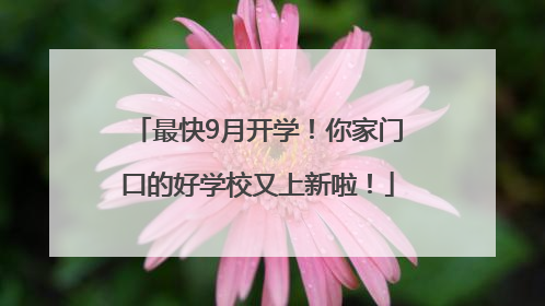 最快9月开学！你家门口的好学校又上新啦！