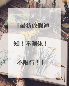 最新放假通知！不调休！不限行！