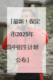 最新！保定市2025年高中招生计划公布