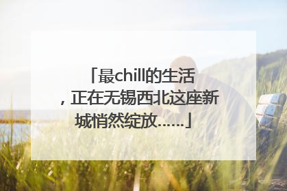 最chill的生活，正在无锡西北这座新城悄然绽放……