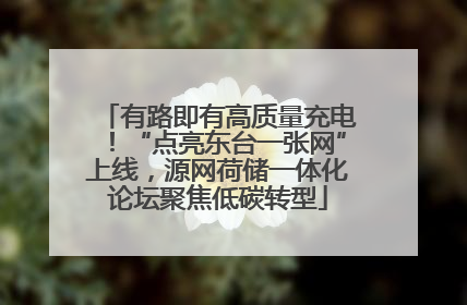 有路即有高质量充电！“点亮东台一张网”上线，源网荷储一体化论坛聚焦低碳转型