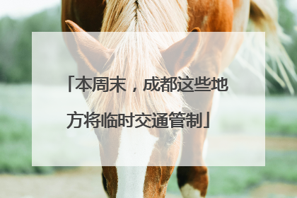 本周末，成都这些地方将临时交通管制
