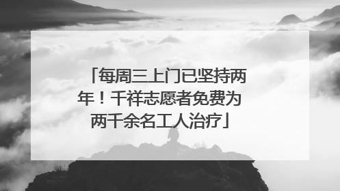 每周三上门已坚持两年！千祥志愿者免费为两千余名工人治疗