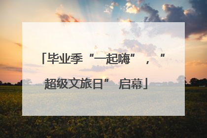 毕业季“一起嗨”，“超级文旅日” 启幕