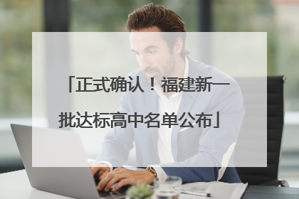 正式确认！福建新一批达标高中名单公布