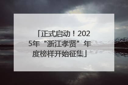 正式启动！2025年“浙江孝贤”年度榜样开始征集