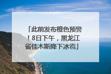此前发布橙色预警！8日下午，黑龙江省佳木斯降下冰雹