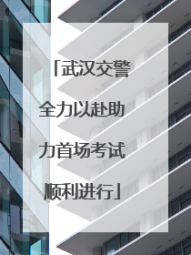 武汉交警全力以赴助力首场考试顺利进行