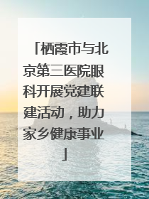 栖霞市与北京第三医院眼科开展党建联建活动，助力家乡健康事业