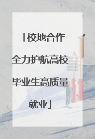 校地合作 全力护航高校毕业生高质量就业