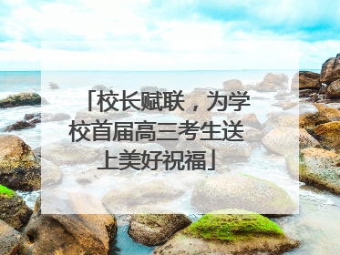 校长赋联，为学校首届高三考生送上美好祝福