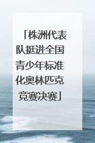 株洲代表队挺进全国青少年标准化奥林匹克竞赛决赛