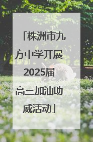 株洲市九方中学开展2025届高三加油助威活动